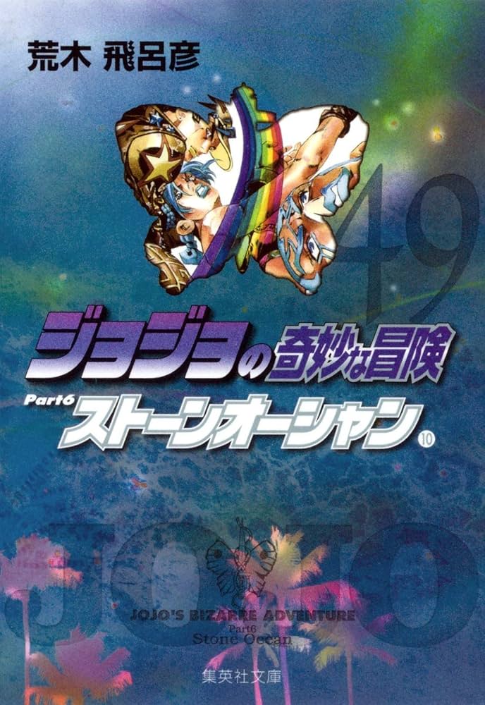 ジョジョの奇妙な冒険 49 Part6 ストーンオーシャン 10 (集英社